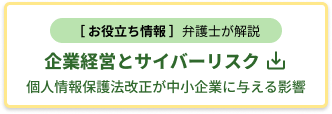 【お役立ち情報】弁護士が解説「企業経営とサイバーリスク」